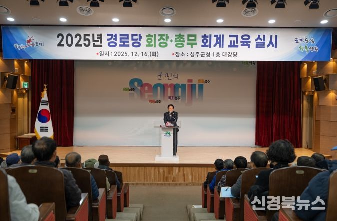 성주군, 2025년 경로당 회장·총무 회계교육 실시