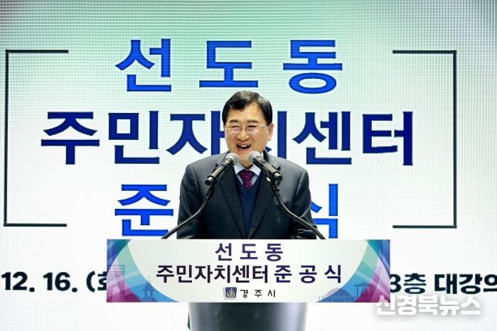 주낙영 경주시장이 16일 선도동 주민자치센터 준공식에서 기념사를 하고 있다.