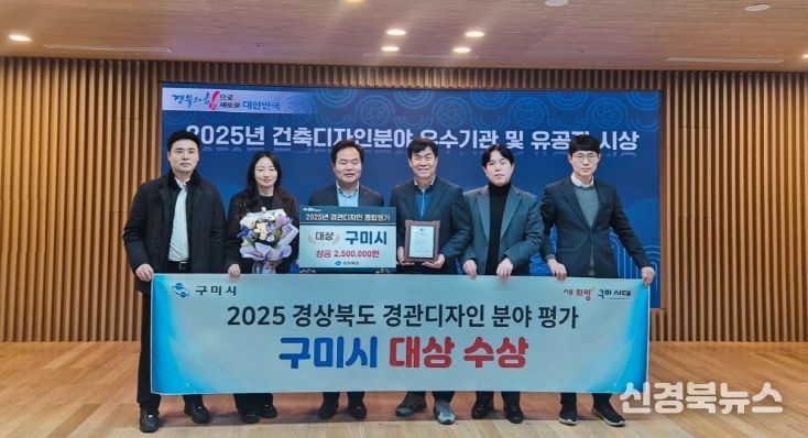 구미시, 경북 경관디자인 평가 '대상'