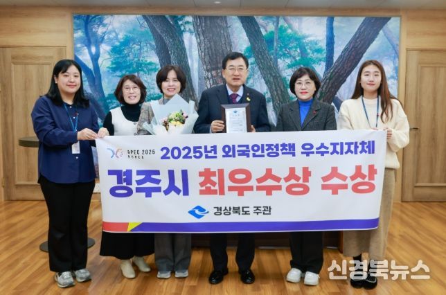 경주시가 2025년 경상북도 외국인정책 우수 시‧군 평가에서 시부 최우수상을 수상하며 외국인 정책 전반에서 우수한 성과를 인정받았다.