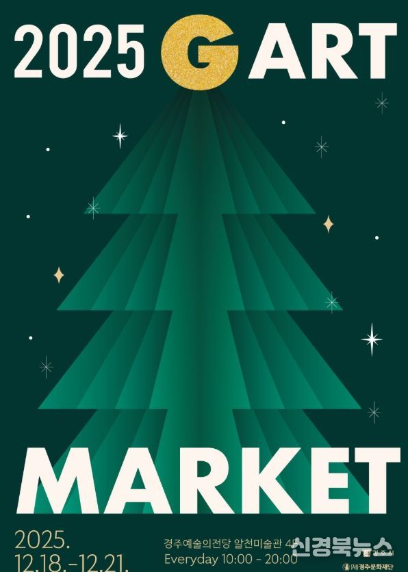 경주예술의전당에서 열리는 지역 미술 아트페어 '2025 G아트마켓' 홍보 포스터