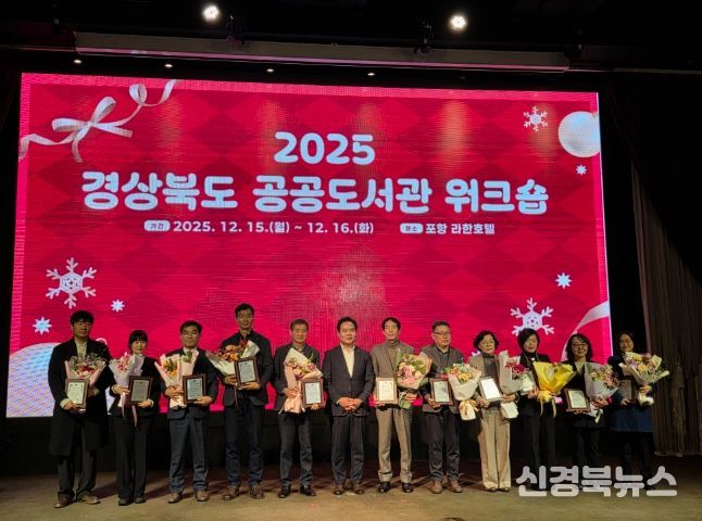 경주시 단석도서관이 경상북도가 실시한 ‘2025년 경상북도 공공도서관 운영평가’에서 최고 점수를 받아 대상을 수상한 가운데, 지난 15일부터 1박 2일 일정으로 포항 라한호텔에서 열린 시상식에서 수상자들이 기념촬영을 하고 있다.