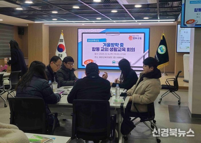 2025 봉화교육지원청 겨울방학 대비 학생 생활교육 연수 실시