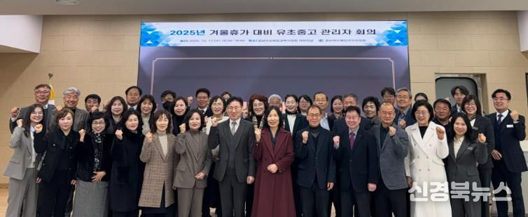 2025학년도 겨울휴가 대비 경상북도예천교육지원청 유‧초‧중‧고 관리자 회의 개최