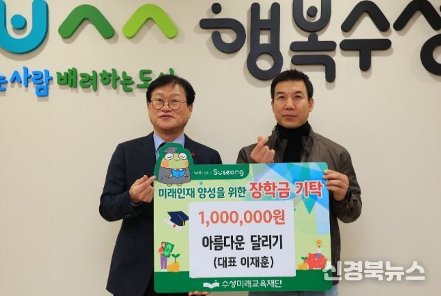 아름다운 달리기 모임, 수성미래교육재단에 장학금 100만 원 기탁