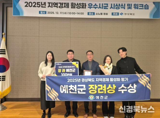 예천군, ‘2025 지역경제 활성화 평가’ 장려상 수상