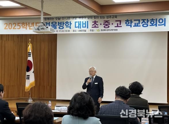 성주교육지원청, 2025 겨울방학 대비 학교장 회의 개최