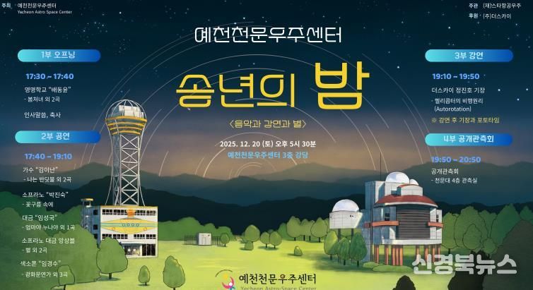 예천천문우주센터, 송년의 밤 개최...음악과 강연과 별