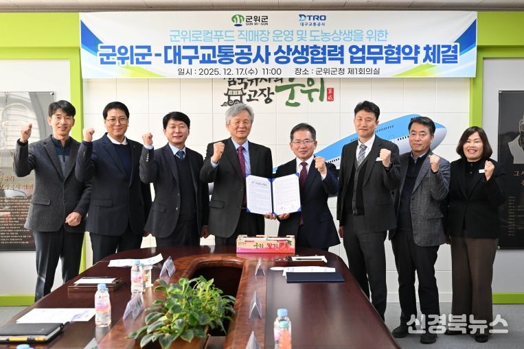 군위군-대구교통공사업무협약
