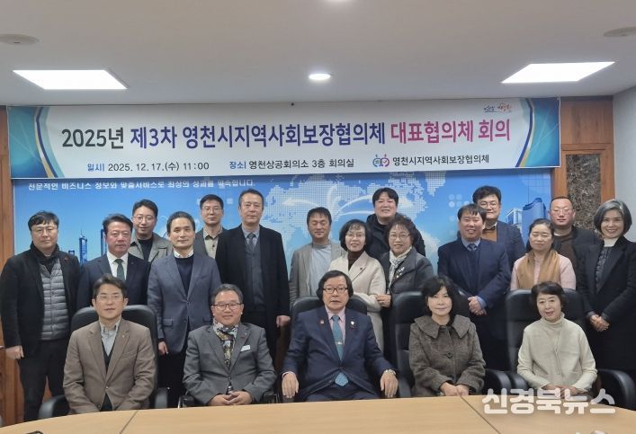 영천시지역사회보장협의체 제3차 대표협의체 회의 개최