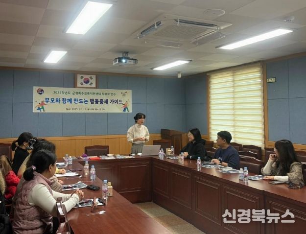 대구군위교육지원청, ‘부모와 함께 만드는 행동중재 가이드’ 연수 실시