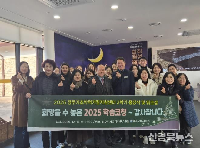 2025 경주교육지원청 기초학력거점지원센터 2학기 종강식 및 워크샵 실시