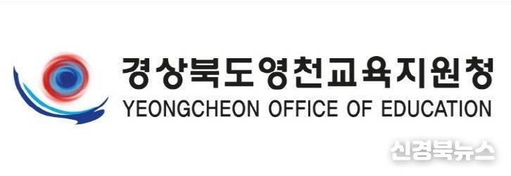영천교육지원청
