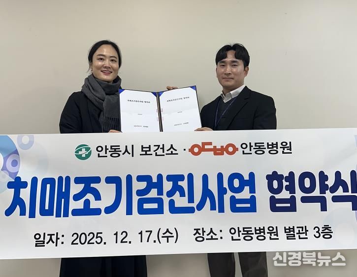 안동시, 2026년 치매조기검진사업 연계 협약병원 지정