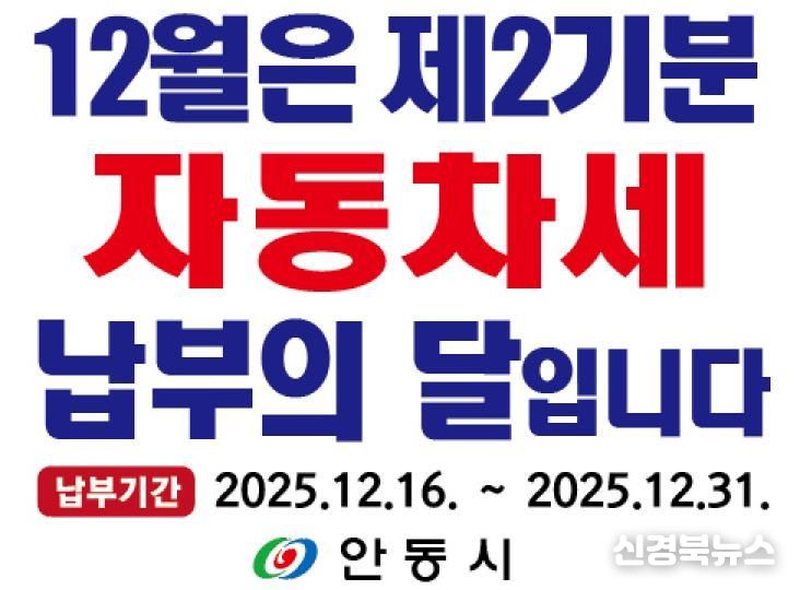 안동시, 2025년 제2기분 자동차세 부과