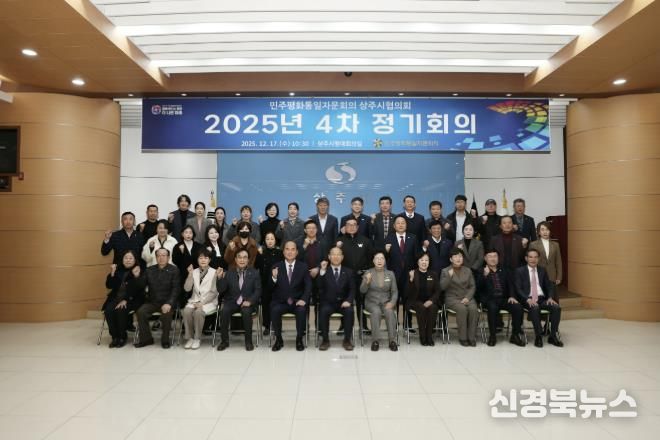 민주평통 상주시협의회 4분기 정기회의 개최