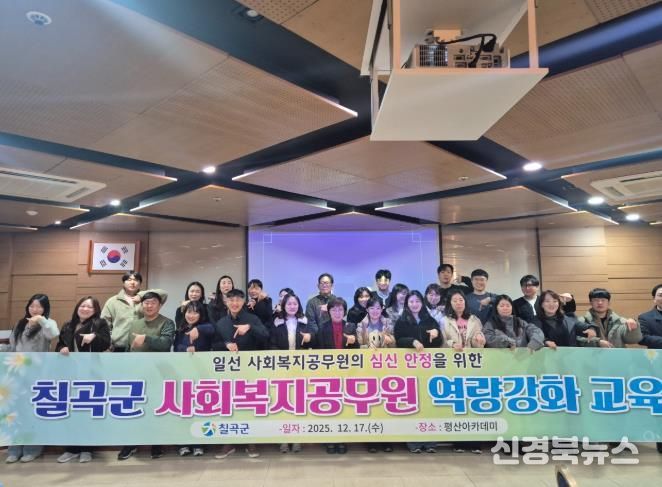 칠곡군, 사회복지공무원 역량강화 교육 실시