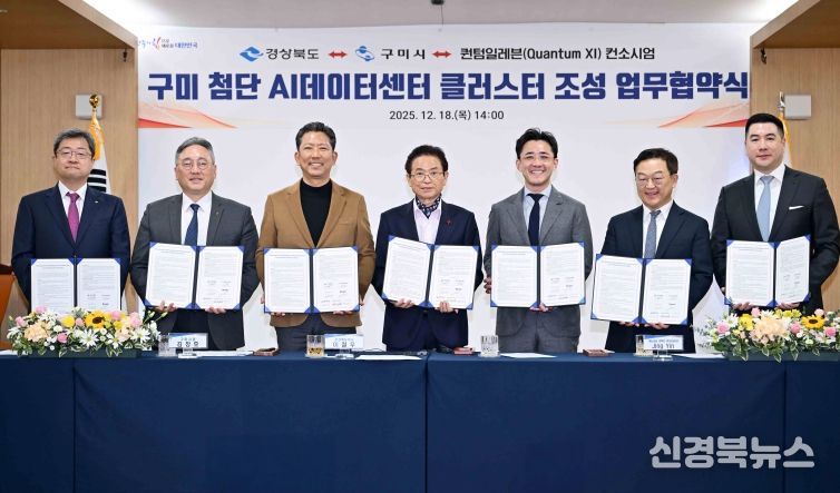 구미 첨단 AI데이터센터 클러스터 조성 업무협약식