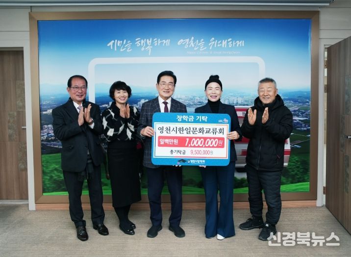 영천시한일문화교류회 기탁