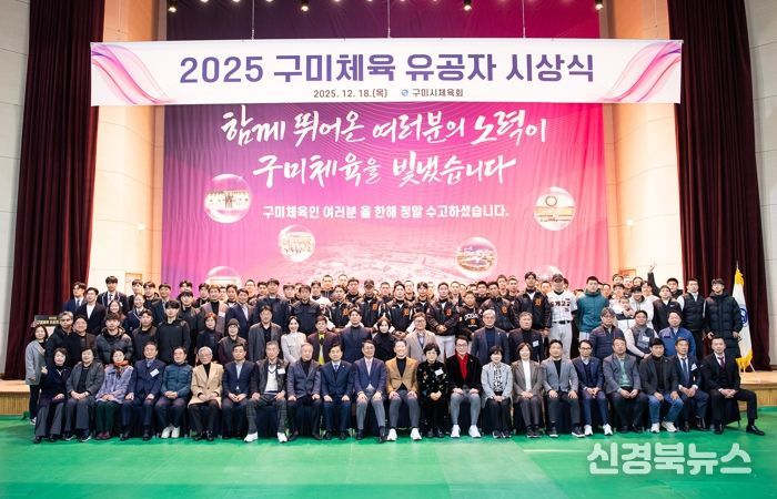 구미체육, 한 해 성과 집약…유공자 시상으로 결실 맺다