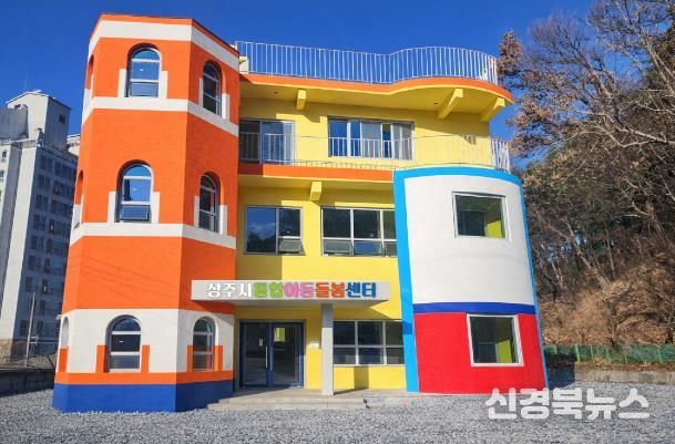 상주시 통합아동돌봄센터
