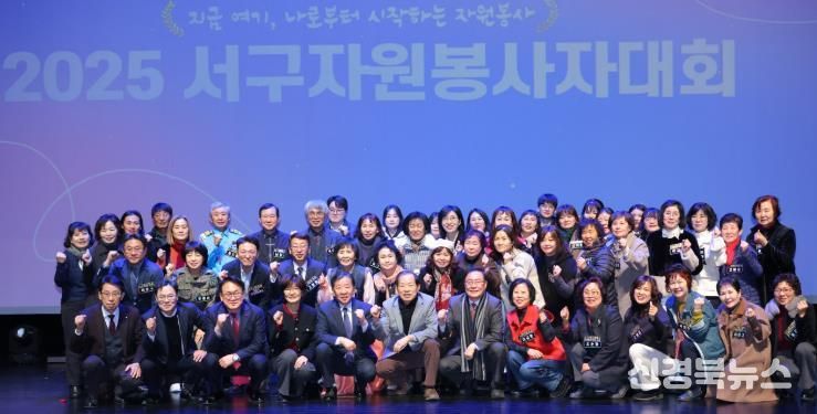 2025년 서구자원봉사자대회 성황리 개최