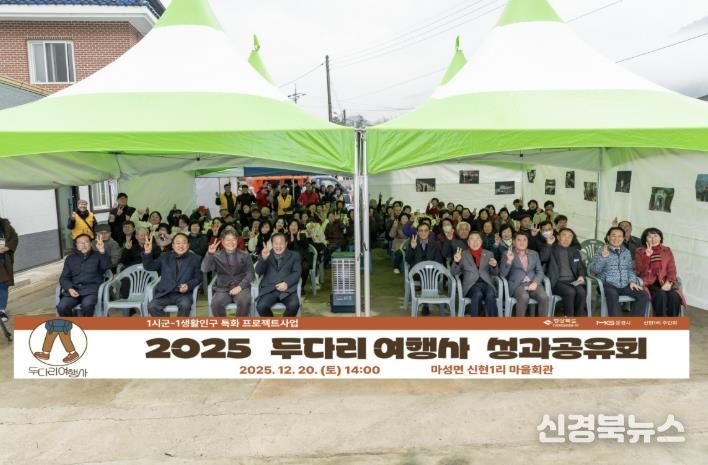 문경시 마성면 신현1리, '두다리여행사' 성과공유회 가져