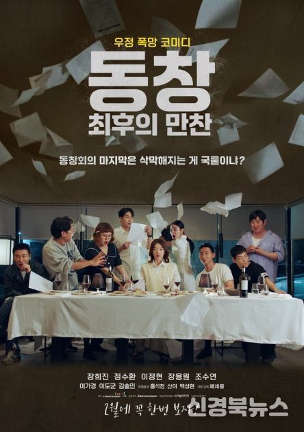 동창: 최후의 만찬