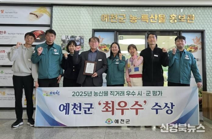 예천군,‘2025년 농산물 직거래 우수시군 평가’최우수상 수상