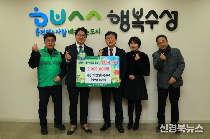 (사)한국외식업중앙회 수성구지부, 수성미래교육재단에 장학금 200만 원 전달