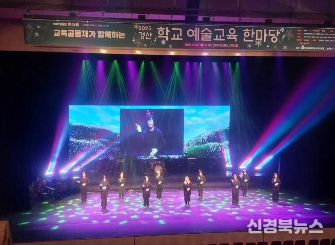경산교육지원청, 교육공동체가 함께하는 경산학교예술교육한마당 개최