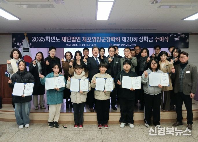 2025학년도 재포영양군장학회 제20회 장학금 수여식 개최