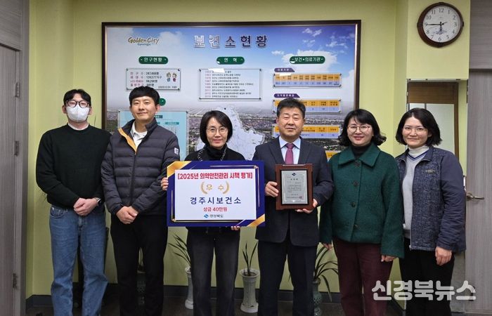 경주시보건소가 경상북도 주관 2025년 의약관리사업 시군평가에서 우수기관으로 선정된 가운데, 진병철 경주시보건소장과 관계자들이 기념촬영을 하고 있다