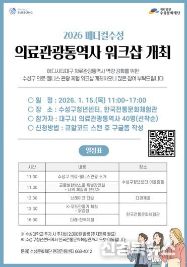 ‘메디컬 수성 의료관광통역사 역량 강화 워크숍’ 포스터