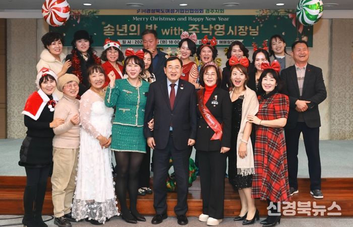 주낙영 경주시장이 지난 23일 성호리조트에서 열린 경북여성기업인협의회 경주지회 2025 송년의 밤 행사에 참석해 회원들과 함께 기념촬영을 하고 있다.