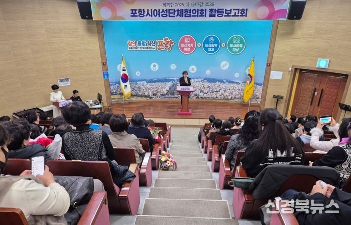 포항시여성단체협의회는 지난 26일 평생학습원 소강당에서 29개 여성단체협의회원을 비롯해 서재원 정무특보, 김일만 포항시의회 의장 등 150여 명이 참석한 가운데 2025년 여성단체 활동보고회를 개최했다.