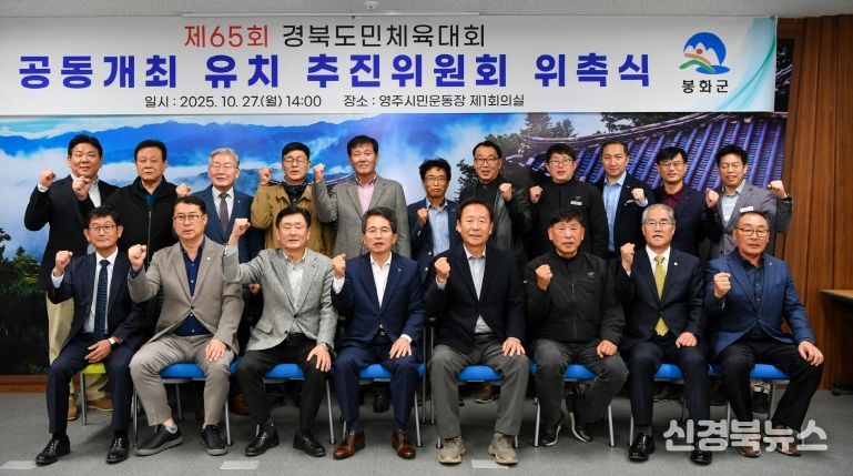 제65회 경북도민체육대회 공동개최 유치 추진위원회 위촉식 단체사진