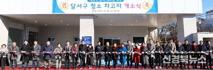 달서구 청소차 차고지 신청사 개소식