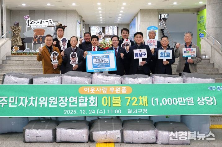 달서구 주민자치위원장연합회, 이웃사랑 후원품 전달