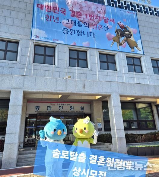 결혼친화도시 달서구, ‘솔로탈출 결혼원정대’ 회원 상시 모집