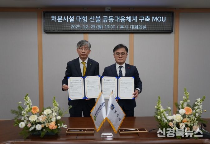 송호준 경주시 부시장(오른쪽)과 조성돈 한국원자력환경공단 이사장이 29일 산불 발생 시 신속하고 체계적인 대응을 위한 '산불 공동대응체계 구축 업무협약을 체결한 뒤 협약서를 들어 보이고 있다