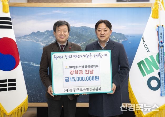 NH농협은행 울릉군지부 장학금 기탁
