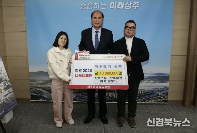 상주스틸·상주철강, 희망2026 나눔캠페인 성금 1,000만원 기탁