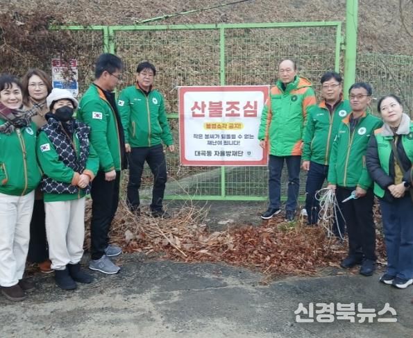 김천시 대곡동 자율방재단, 겨울철 산불 예방 활동 전개