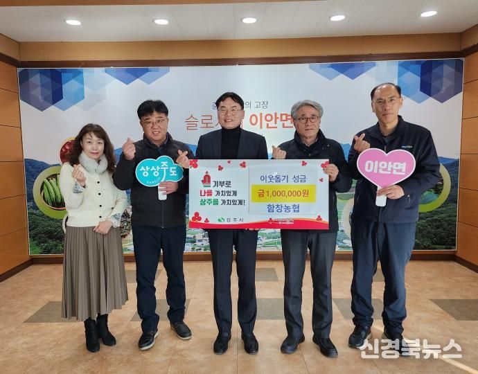 함창농협, 상주시 이안면에 연말 성금 100만원 기탁