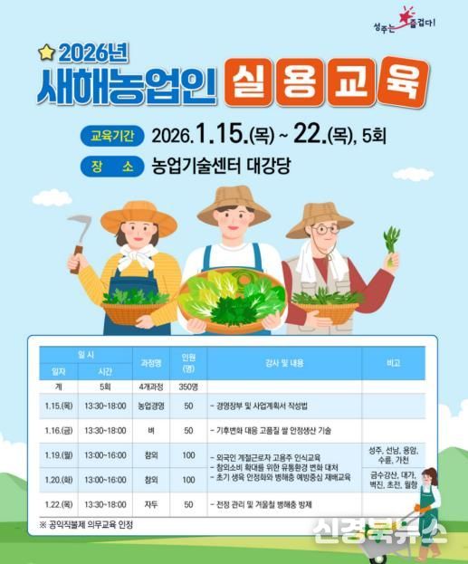 성주군 2026년 새해농업인실용교육 실시!!