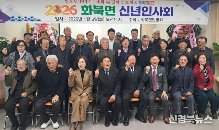 영천시 화북면은 지난 6일 면 행정복지센터에서 번영회 주관 새해 신년 인사회를 개최했다.