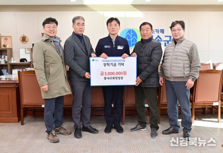 청송군, 새해 맞아 지역 단체들 인재육성 장학금 기탁