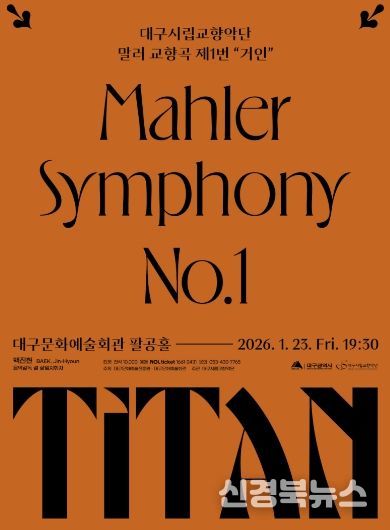 대구시향의 말러 ‘거인’