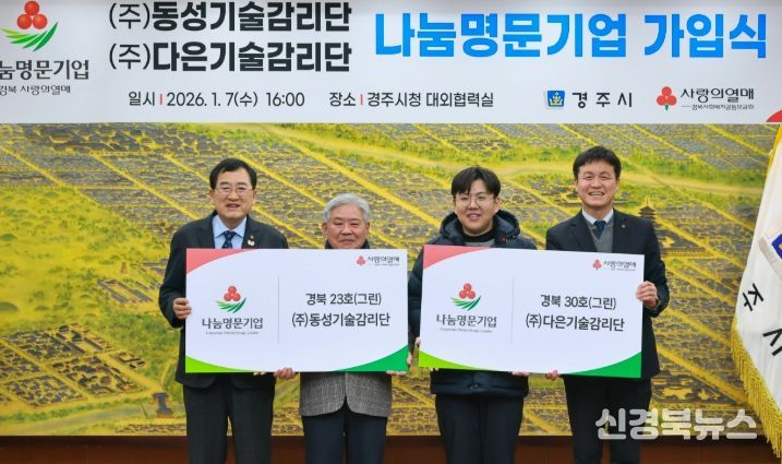 7일 경주시청에서 열린 나눔명문기업 가입식에서 전진택 ㈜동성기술감리단 대표와 전익현 ㈜다은기술감리단 대표가 주낙영 경주시장과 함께 부자(父子) 나눔명문기업 가입을 기념하며 기념촬영을 하고 있다.